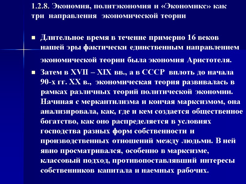 1.2.8. Экономия, политэкономия и «Экономикс» как три  направления  экономической теории  Длительное